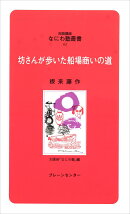 なにわ塾第62巻　坊さんが歩いた船場商いの道
