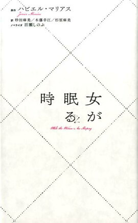 女が眠る時