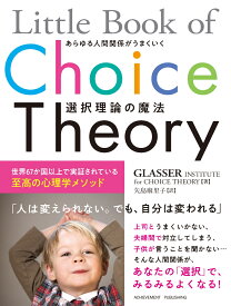 Little Book of Choice Theory あらゆる人間関係がうまくいく選択理論の魔法 [ ウィリアム・グラッサー財団 ]