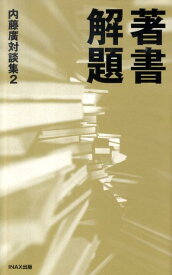 著書解題 内藤廣対談集2 [ 内藤広 ]