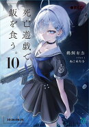 死亡遊戯で飯を食う。10