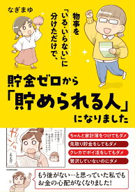 物事を「いる・いらない」に分けただけで、貯金ゼロから「貯められる人」になりました（1） [ なぎまゆ ]