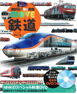 鉄道　新訂二版 （講談社の動く図鑑MOVE） [ 講談社 ]