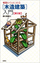 ゼロからはじめる ［木造建築］入門　第2版