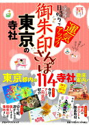 御朱印さんぽ 東京の寺社