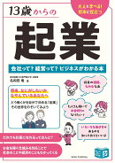 13歳からの起業 会社って? 経営って? ビジネスがわかる本