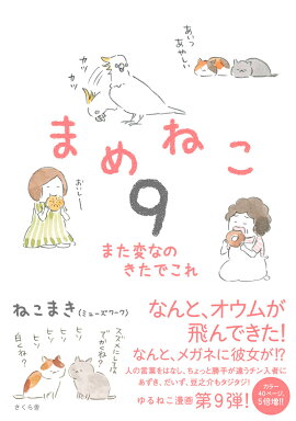 まめねこ9