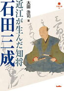 近江が生んだ知将石田三成