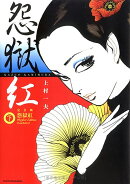 怨獄紅　完全版　下