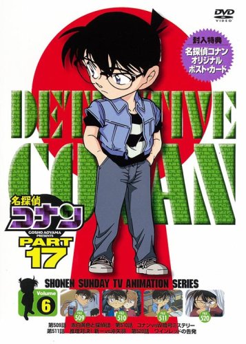 名探偵コナン　PART17　Vol．6