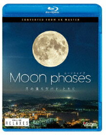 ムーン・フェイズ(Moon phases) ～月の満ち欠けと、ともに～ 4K撮影作品【Blu-ray】 [ (趣味/教養) ]