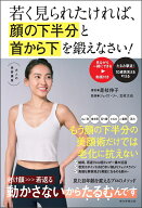 若く見られたければ、顔の下半分と首から下を鍛えなさい！ [ 是枝伸子 ]