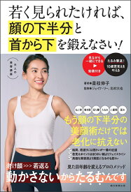若く見られたければ、顔の下半分と首から下を鍛えなさい！ [ 是枝伸子 ]