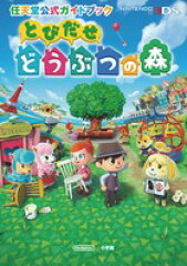 任天堂公式ガイドブック とびだせ どうぶつの森