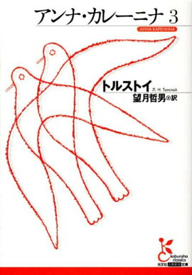 アンナ・カレーニナ3