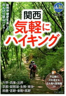 関西気軽にハイキング