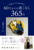 服を選ぶことで今日の自分を整える 60代からの着こなし365日 [ 山岡 まさえ ]