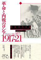 革命と内戦のロシア　1917-21（上） [ アントニー・ビーヴァー ]