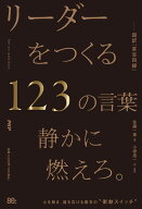 リーダーをつくる123の言葉ー超訳『言志四録』 [ 佐藤 一斎 ]