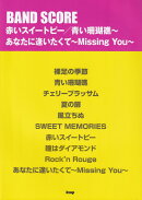 赤いスイートピー／青い珊瑚礁〜　あなたに逢いたくて〜Missing　You〜