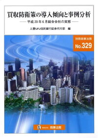 楽天ブックス 買収防衛策の導入傾向と事例分析 平成２０年６月総会会社の実態 三菱ｕｆｊ信託銀行株式会社 9784785751630 本