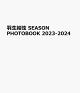 ��ͽ��۱����븹 SEASON PHOTOBOOK 2023-2024