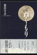 ぬくもり