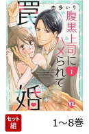 【全巻】 腹黒上司にハメられて罠婚 1-8巻セット