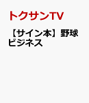 【サイン本】野球ビジネス
