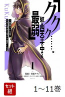 【全巻】 「ククク……。奴は四天王の中でも最弱」と解雇された俺、なぜか勇者と聖女の師匠になる 1-11巻セット