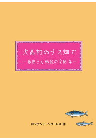 【POD】大高村のナス畑で　-春田さん伝説の采配 4- [ ロシナンテ・へターレス ]