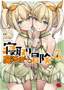 寝取り魔法使いの冒険　7