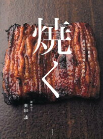 焼く 日本料理素材別炭火焼きの技法 [ 奥田透 ]