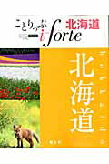 ことりっぷiforte北海道