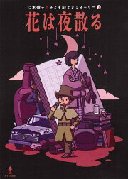 楽天ブックス: 子供たちの探偵簿（3（夜の巻）） - 仁木悦子  