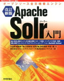 Apache Solr入門改訂新版