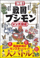 決戦！ 戦国ブシモン マンガ図鑑