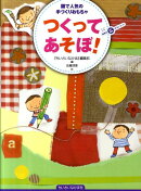 つくってあそぼ！