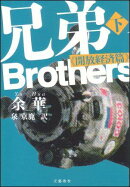 兄弟 下 開放経済篇