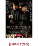 【先着特典】劇場版 新・ミナミの帝王 THE KING OF MINAMI(特製クリアファイル付き)