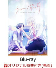 【楽天ブックス限定先着特典】うるわしの宵の月 Blu-ray BOX【Blu-ray】(オリジナルA5キャラファイングラフ)