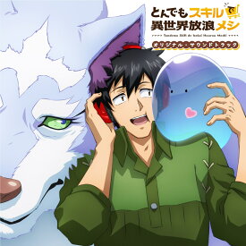 TVアニメ「とんでもスキルで異世界放浪メシ」 オリジナル・サウンドトラック (完全生産限定盤 CD＋缶バッジ) [ (V.A.) ]