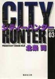 City Hunter（シティー・ハンター）3 （集英社文庫コミック版） [ 北条　司 ]