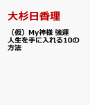 （仮）Мy神様　強運人生を手に入れる10の方法