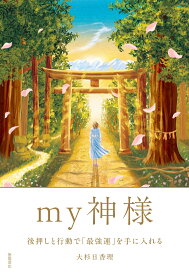 my神様　後押しと行動で「最強運」を手に入れる [ 大杉日香理 ]