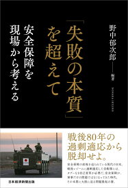 「失敗の本質」を超えて 安全保障を現場から考える [ 野中郁次郎 ]