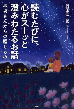 楽天ブックス お坊さんがくれた 涙があふれて止まらないお話 浅田 宗一郎 本 楽天ブックス お坊さんがくれた 涙があふれて止まらないお話 浅田 宗一郎 本