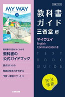 高校教科書ガイド　英語　三省堂版　マイウェイ E.C.2