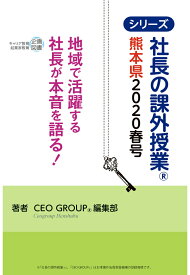 【POD】社長の課外授業® ～熊本県2020春号～ [ CEO GROUP編集部 ]