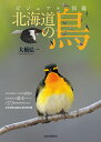 ビジュアル図鑑　北海道の鳥 [ 大橋　弘一 ]